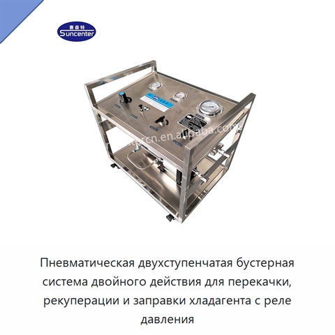 Пневматическая двухступенчатая бустерная система двойного действия для перекачки, рекуперации и заправки хладагента с реле давления