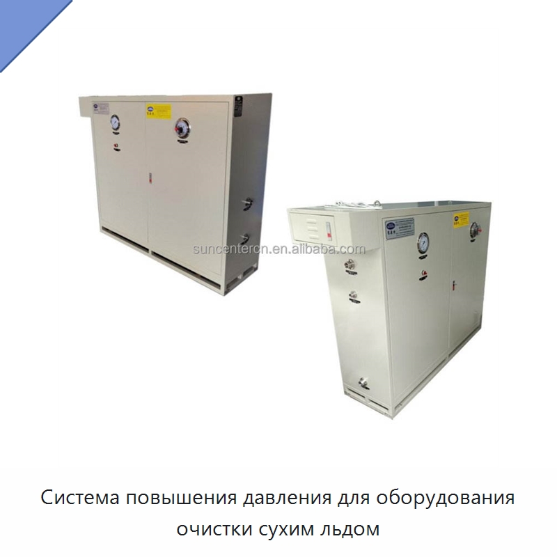 Система повышения давления для оборудования очистки сухим льдом — Специальное уборочное оборудование