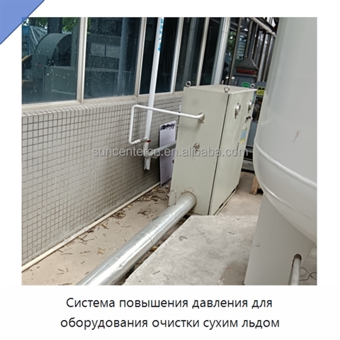 Система повышения давления для оборудования очистки сухим льдом