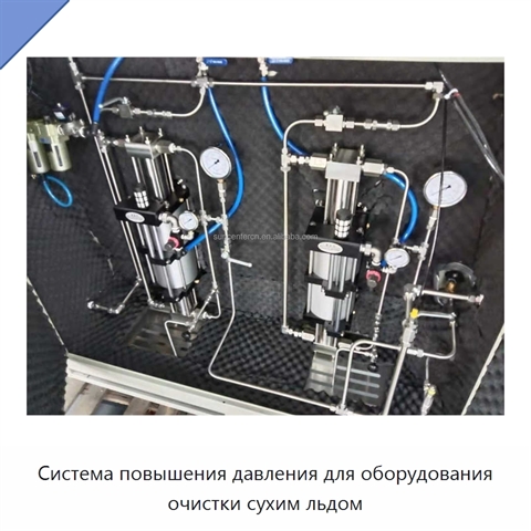 Система повышения давления для оборудования очистки сухим льдом