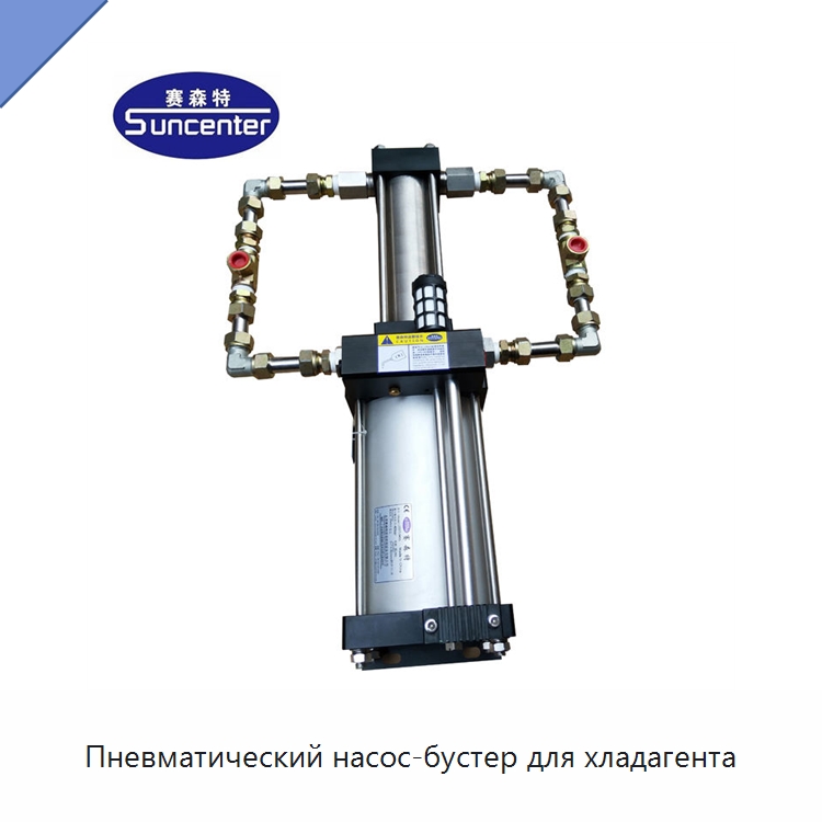 Пневматический насос-бустер для хладагента — Насосы
