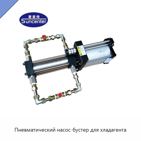 Пневматический насос-бустер для хладагента
