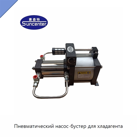 Пневматический насос-бустер для хладагента