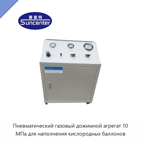 Пневматический газовый дожимной агрегат 10 МПа для наполнения кислородных баллонов