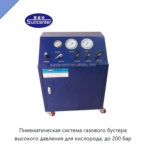 Пневматическая система газового бустера высокого давления для кислорода, до 200 бар
