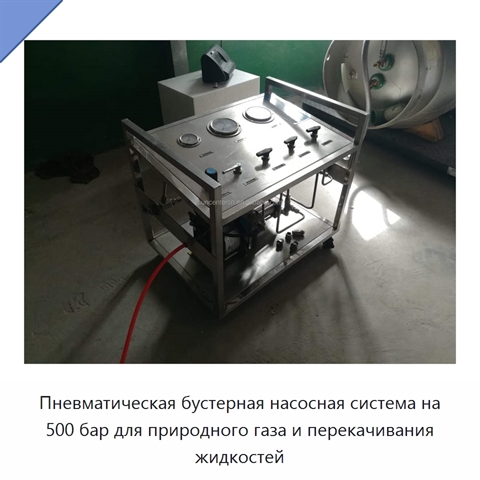 Пневматическая бустерная насосная система на 500 бар для природного газа и перекачивания жидкостей
