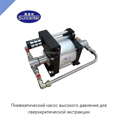 Пневматический насос высокого давления для сверхкритической экстракции