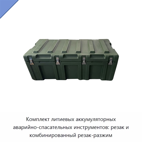 Комплект литиевых аккумуляторных аварийно-спасательных инструментов: резак и комбинированный резак-разжим