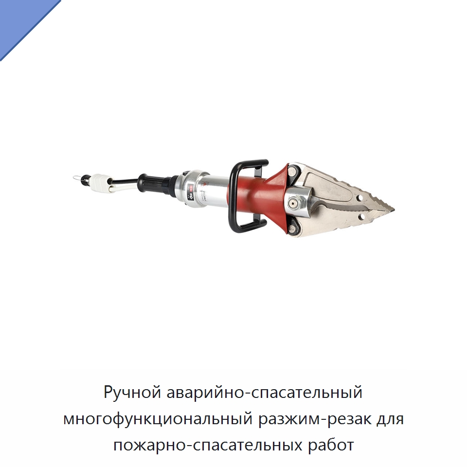 Ручной аварийно-спасательный многофункциональный разжим-резак для пожарно-спасательных работ — Специальный гидравлический инструмент