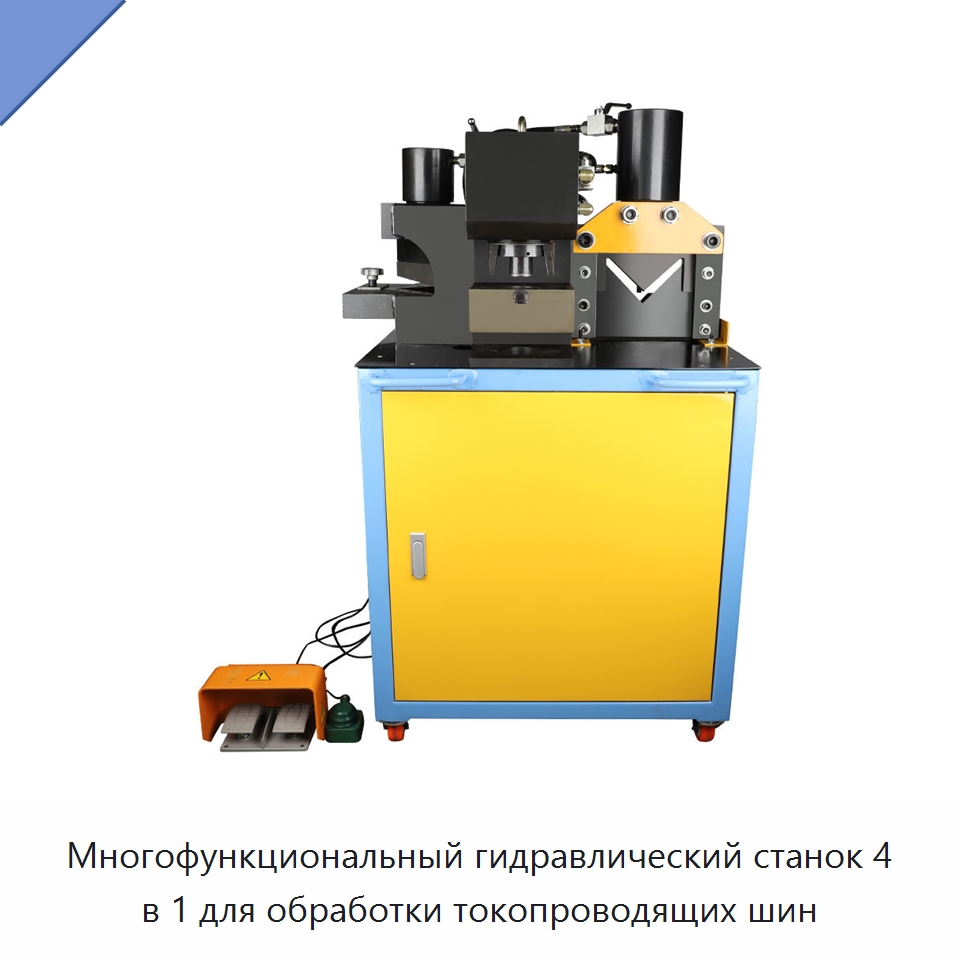 Многофункциональный гидравлический станок 4 в 1 для обработки токопроводящих шин — Специальный гидравлический инструмент