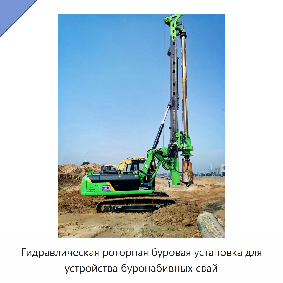 Гидравлическая роторная буровая установка для устройства буронабивных свай — Сваебойные установки