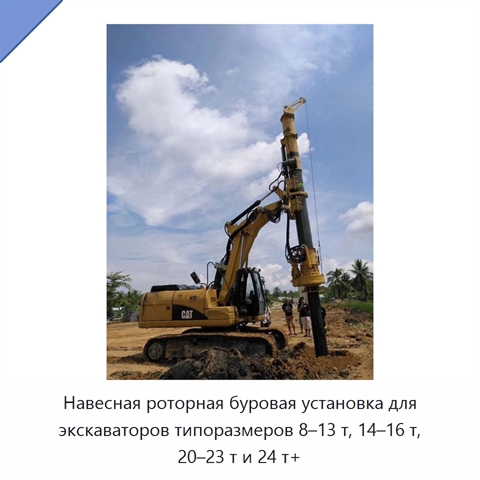 Навесная роторная буровая установка для экскаваторов типоразмеров 8–13 т, 14–16 т, 20–23 т и 24 т+