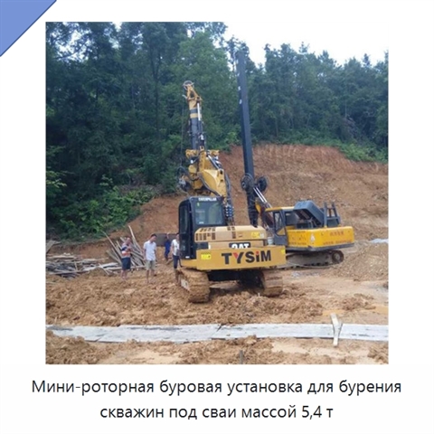 Мини-роторная буровая установка для бурения скважин под сваи массой 5,4 т