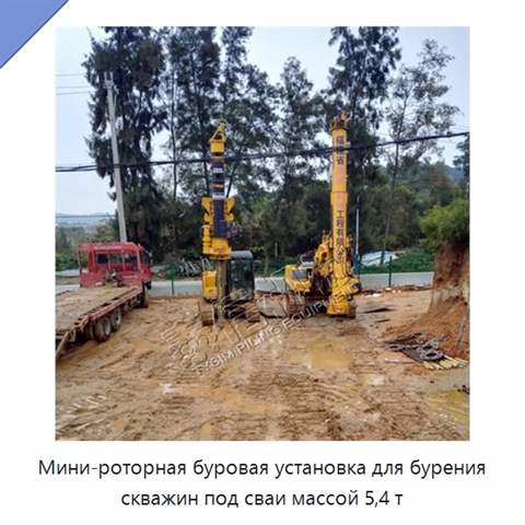 Мини-роторная буровая установка для бурения скважин под сваи массой 5,4 т