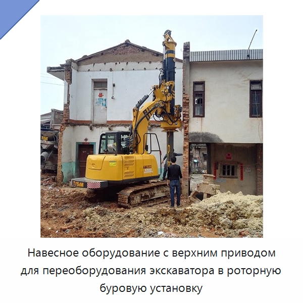 Навесное оборудование с верхним приводом для переоборудования экскаватора в роторную буровую установку — Сваебойные установки