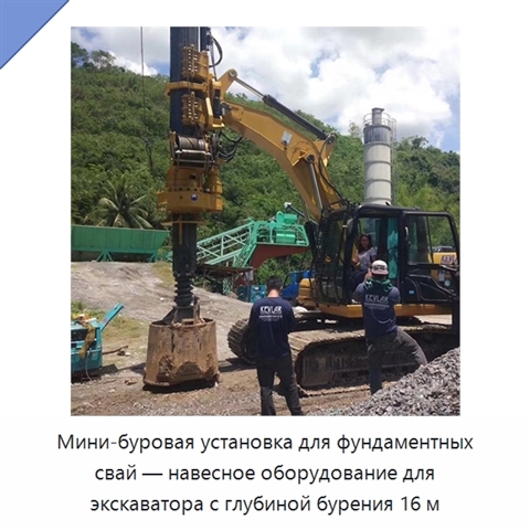 Мини-буровая установка для фундаментных свай — навесное оборудование для экскаватора с глубиной бурения 16 м