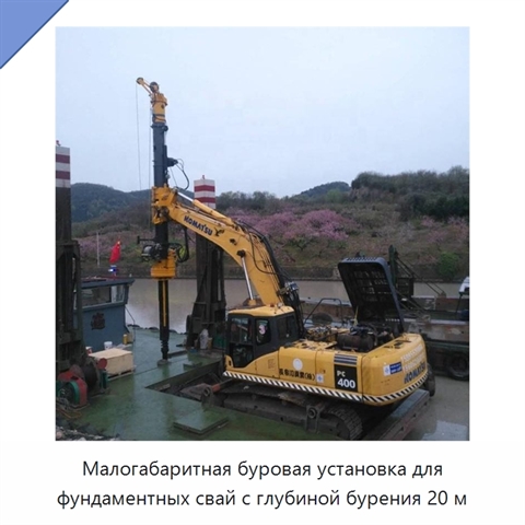 Малогабаритная буровая установка для фундаментных свай с глубиной бурения 20 м