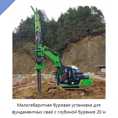 Малогабаритная буровая установка для фундаментных свай с глубиной бурения 20 м