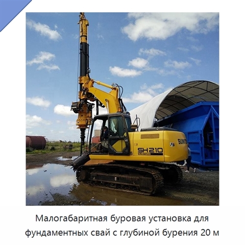 Малогабаритная буровая установка для фундаментных свай с глубиной бурения 20 м