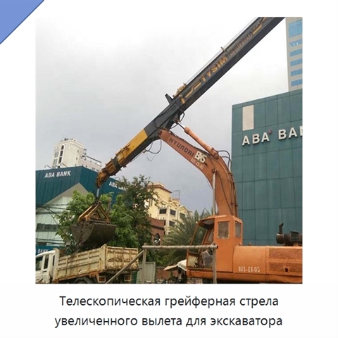 Телескопическая грейферная стрела увеличенного вылета для экскаватора