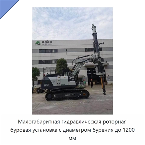 Малогабаритная гидравлическая роторная буровая установка с диаметром бурения до 1200 мм