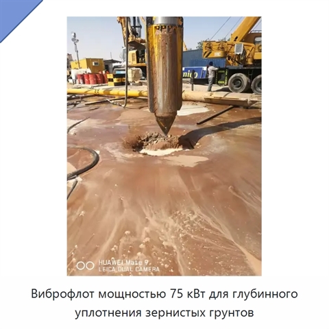 Виброфлот мощностью 75 кВт для глубинного уплотнения зернистых грунтов