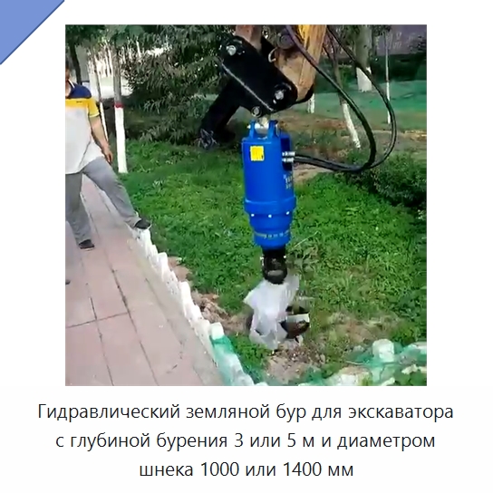 Гидравлический земляной бур для экскаватора с глубиной бурения 3 или 5 м и диаметром шнека 1000 или 1400 мм — Навесное оборудование для строительной техники