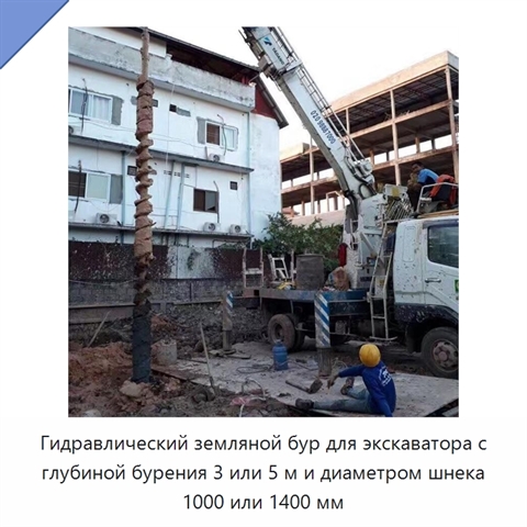 Гидравлический земляной бур для экскаватора с глубиной бурения 3 или 5 м и диаметром шнека 1000 или 1400 мм
