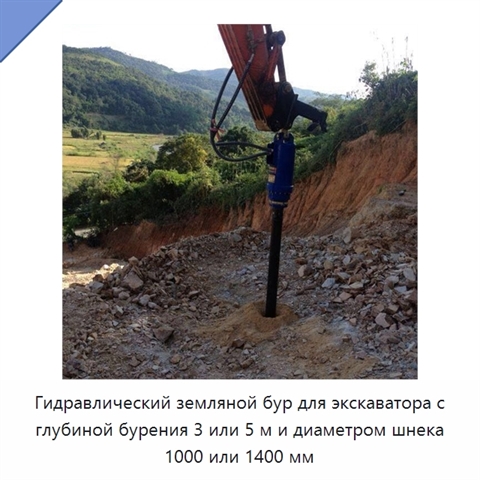 Гидравлический земляной бур для экскаватора с глубиной бурения 3 или 5 м и диаметром шнека 1000 или 1400 мм
