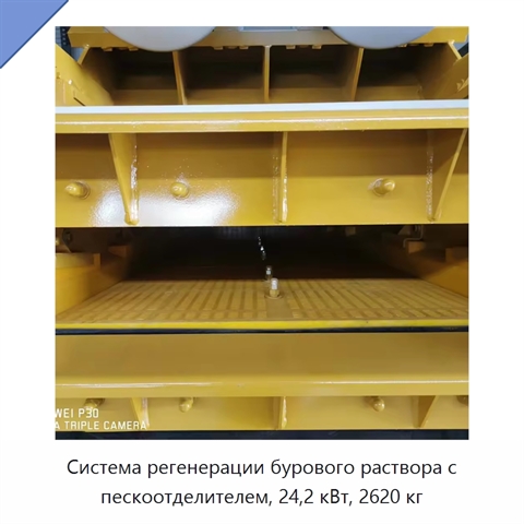 Система регенерации бурового раствора с пескоотделителем, 24,2 кВт, 2620 кг