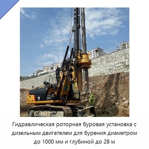 Гидравлическая роторная буровая установка с дизельным двигателем для бурения диаметром до 1000 мм и глубиной до 28 м
