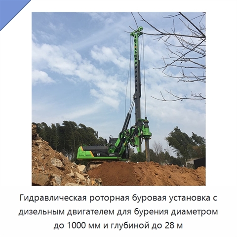 Гидравлическая роторная буровая установка с дизельным двигателем для бурения диаметром до 1000 мм и глубиной до 28 м