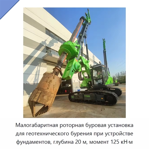 Малогабаритная роторная буровая установка для геотехнического бурения при устройстве фундаментов, глубина 20 м, момент 125 кН·м