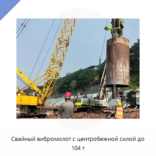 Свайный вибромолот с центробежной силой до 104 т — Специальная строительная техника