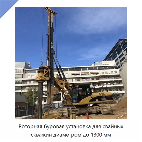 Роторная буровая установка для свайных скважин диаметром до 1300 мм