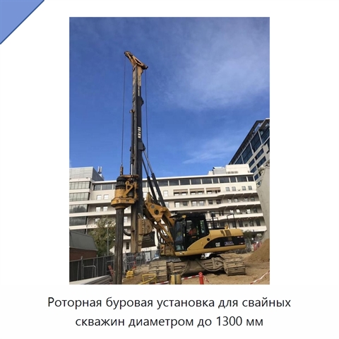 Роторная буровая установка для свайных скважин диаметром до 1300 мм
