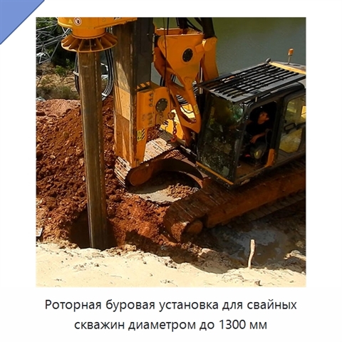 Роторная буровая установка для свайных скважин диаметром до 1300 мм