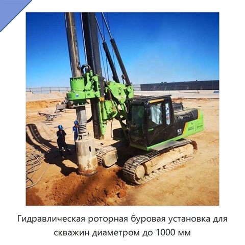 Гидравлическая роторная буровая установка для скважин диаметром до 1000 мм