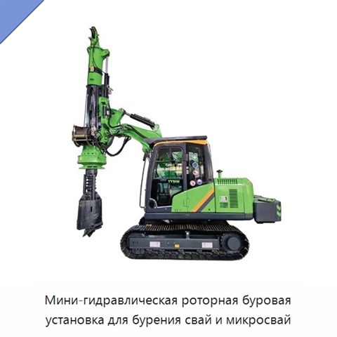 Мини-гидравлическая роторная буровая установка для бурения свай и микросвай