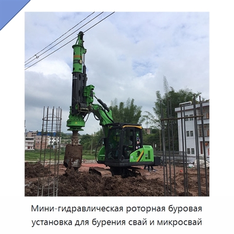 Мини-гидравлическая роторная буровая установка для бурения свай и микросвай