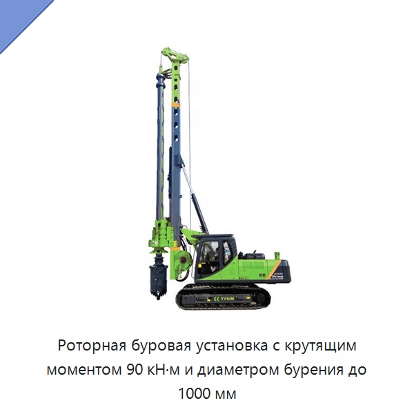 Роторная буровая установка с крутящим моментом 90 кН·м и диаметром бурения до 1000 мм — Сваебойные установки