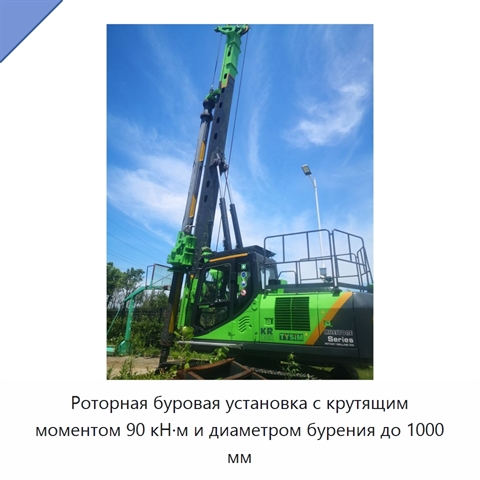 Роторная буровая установка с крутящим моментом 90 кН·м и диаметром бурения до 1000 мм