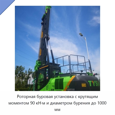 Роторная буровая установка с крутящим моментом 90 кН·м и диаметром бурения до 1000 мм