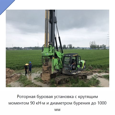 Роторная буровая установка с крутящим моментом 90 кН·м и диаметром бурения до 1000 мм