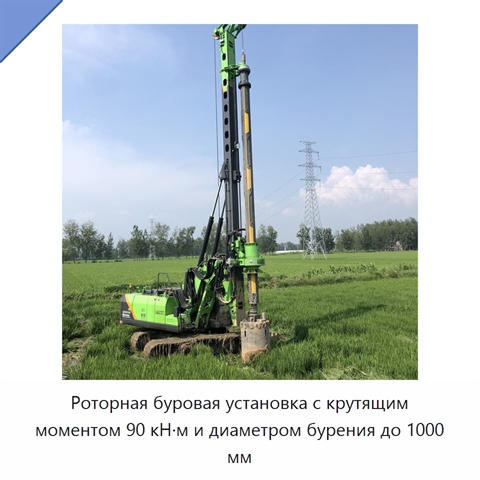 Роторная буровая установка с крутящим моментом 90 кН·м и диаметром бурения до 1000 мм