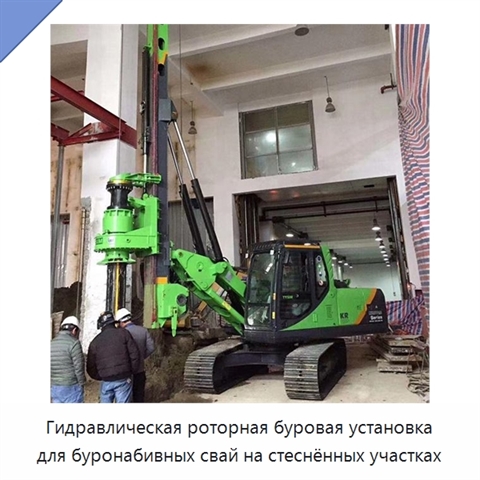 Гидравлическая роторная буровая установка для буронабивных свай на стеснённых участках