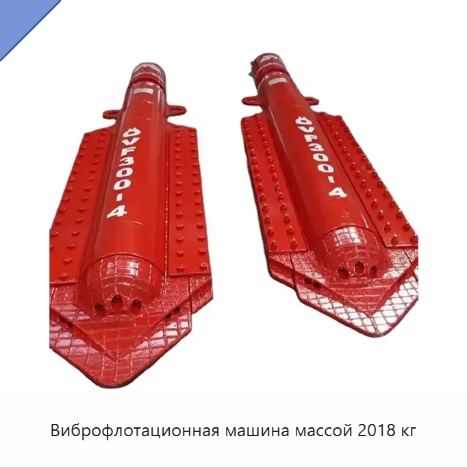 Виброфлотационная машина массой 2018 кг — Специальная строительная техника