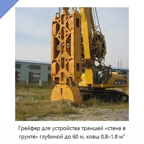 Грейфер для устройства траншей «стена в грунте» глубиной до 60 м, ковш 0,8–1,8 м³