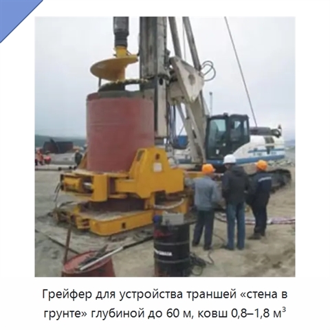 Грейфер для устройства траншей «стена в грунте» глубиной до 60 м, ковш 0,8–1,8 м³