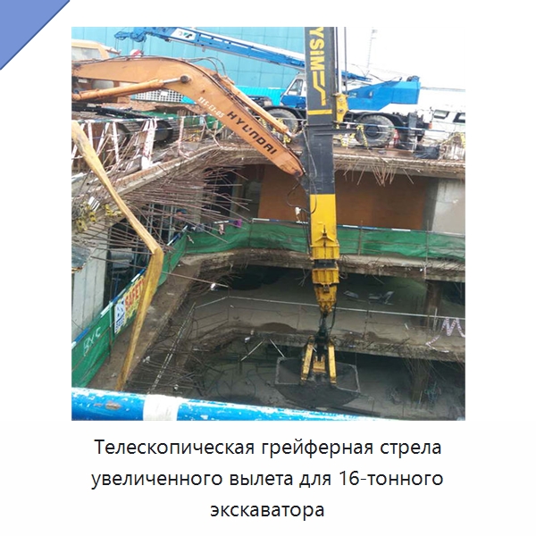 Телескопическая грейферная стрела увеличенного вылета для 16-тонного экскаватора — Специальная строительная техника